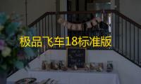 极品飞车18标准版